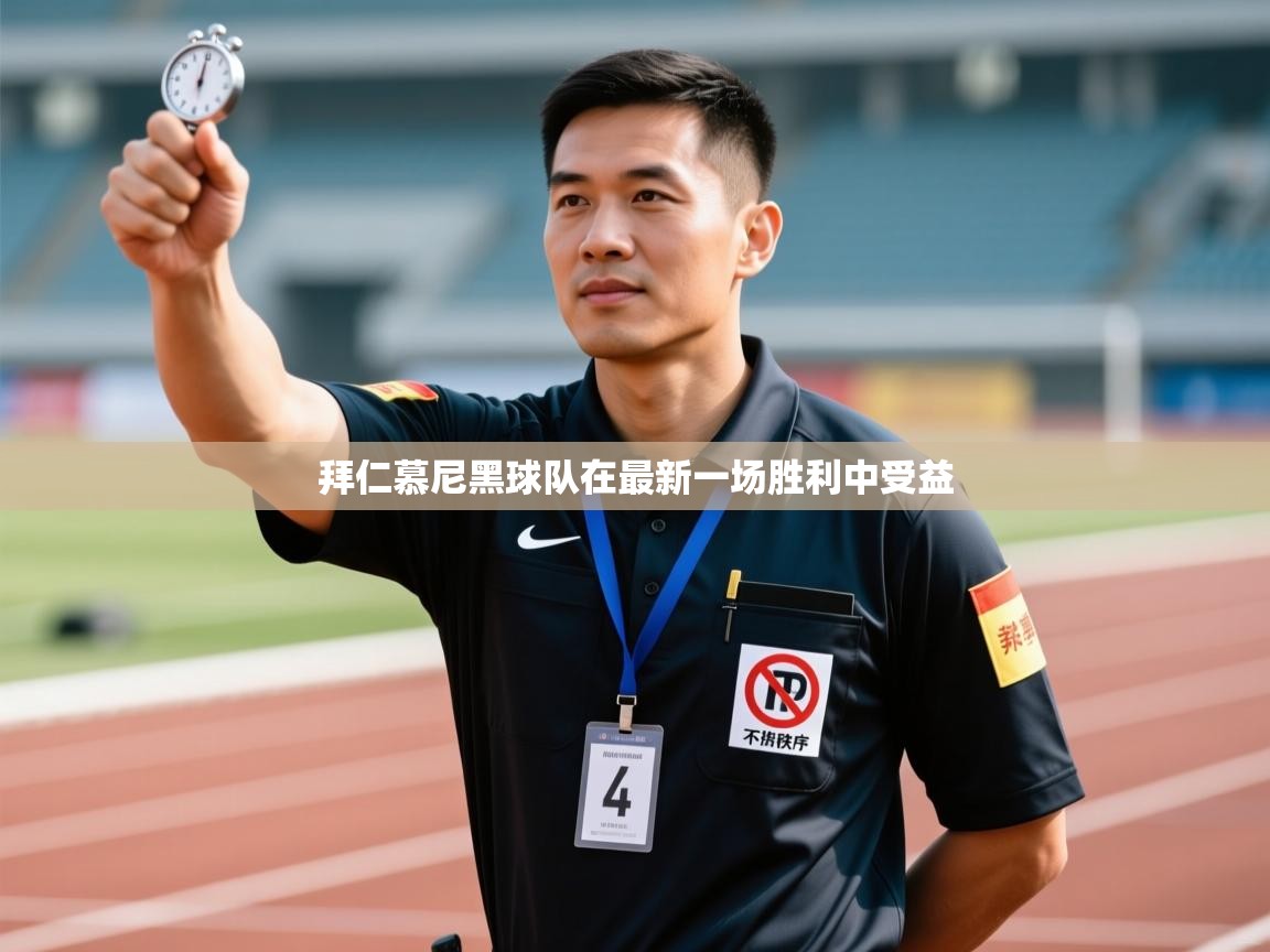 拜仁慕尼黑球队在最新一场胜利中受益 第1张