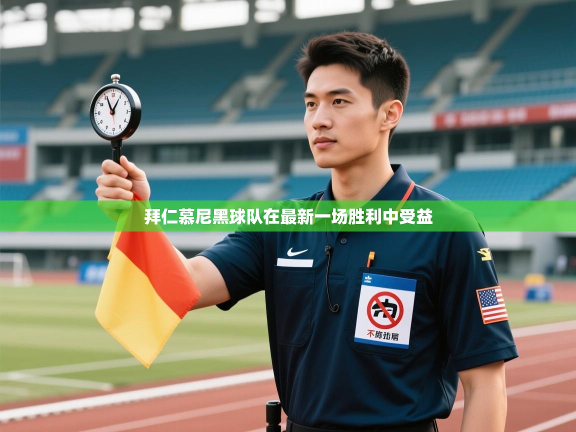 拜仁慕尼黑球队在最新一场胜利中受益 第2张